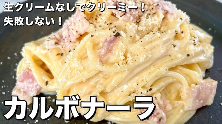 お手軽に生クリームなしでクリーミーに！カルボナーラの作り方