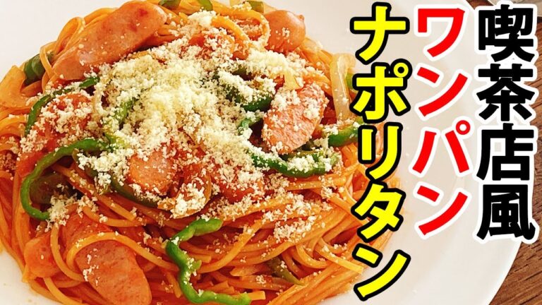 【ワンパンパスタ】フライパン1つで簡単！旨味とコクの『喫茶店風ナポリタン』の作り方