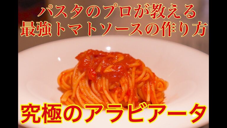 【 六本木 イタリアン 】究極のアラビアータ(激辛のトマトソース）　シンプルなプロの作り方を伝授！！！　〜東京一美味しいパスタのレシピ〜 by サルーチェSaluce