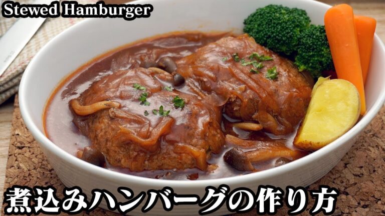 煮込みハンバーグの作り方☆柔らかジューシーなハンバーグのコツをご紹介♪お弁当のおかずにもぴったりです☆【クリスマス料理】-How to make Stewed Hamburger-【料理研究家ゆかり】