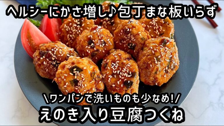 簡単レシピ【えのき入り豆腐つくね】包丁・まな板いらず!ワンパンで洗いもの削減　ダイエット中にもばっちりです！