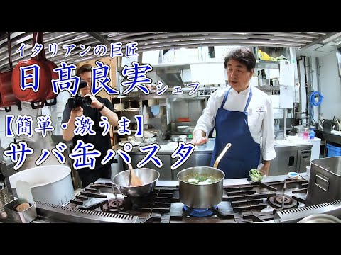 巨匠【日髙良実シェフ】サバ缶と野菜のスパゲティ