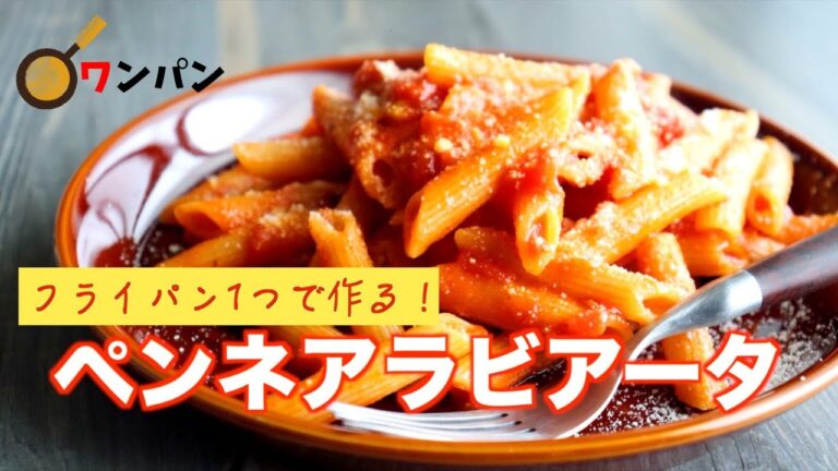 【元料理人が作る】ペンネアラビアータの作り方【ワンパン】