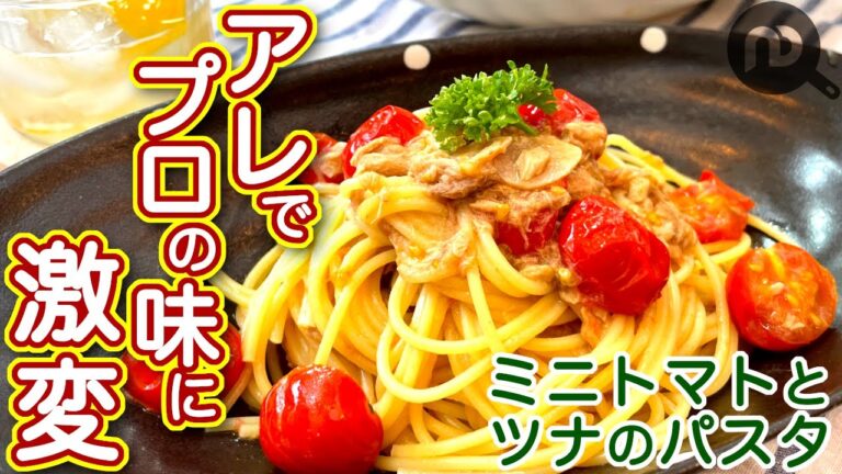 ミニトマトとツナのオイルソースパスタ　　〇〇を入れるとプロの味に劇的変化！！　N.D.Kitchen