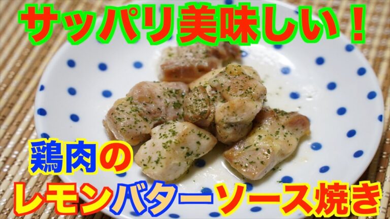 【保育園給食】さっぱりレモンが美味しい！鶏肉のレモンバターソース焼き