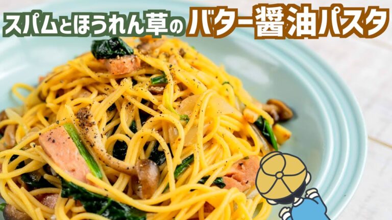 ほうれん草とスパムのバター醤油パスタを作ってみた【簡単・パスタ】【料理レシピはParty Kitchen🎉】