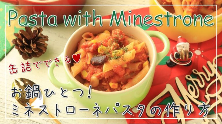 【缶詰レシピ】お鍋ひとつで☆ミネストローネパスタ【パスタ】【料理レシピ】