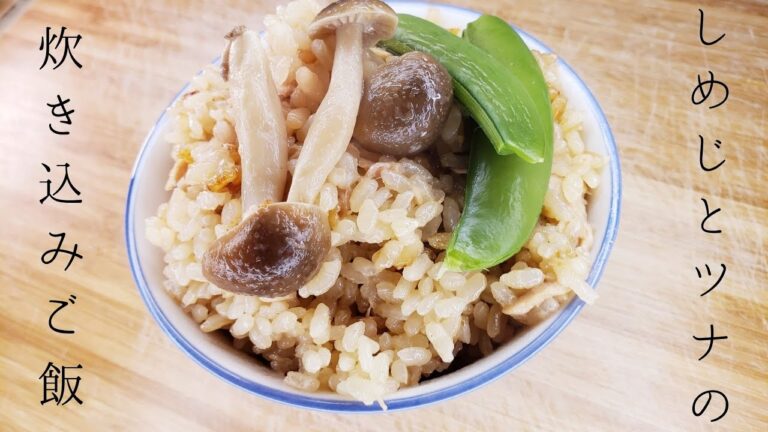 しめじとツナの炊き込みご飯 / Rice cooked with shimeji mushrooms and tuna