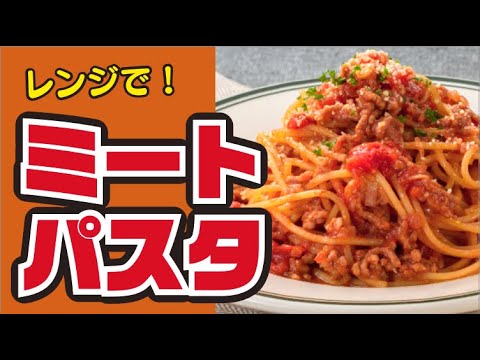 【レンジで！】レンチン♪ミートソースパスタの作り方