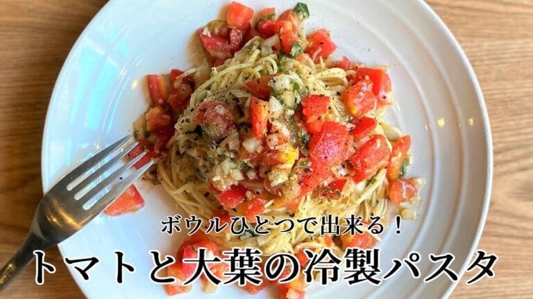 【簡単レシピ】ボウルひとつで出来る！トマトと大葉の冷製パスタ