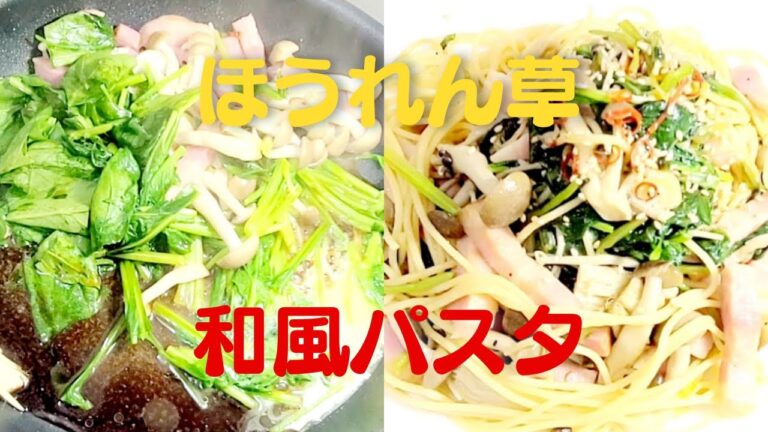 【ほうれん草和風パスタ】おうちで簡単！ベーコンときのこレシピ！