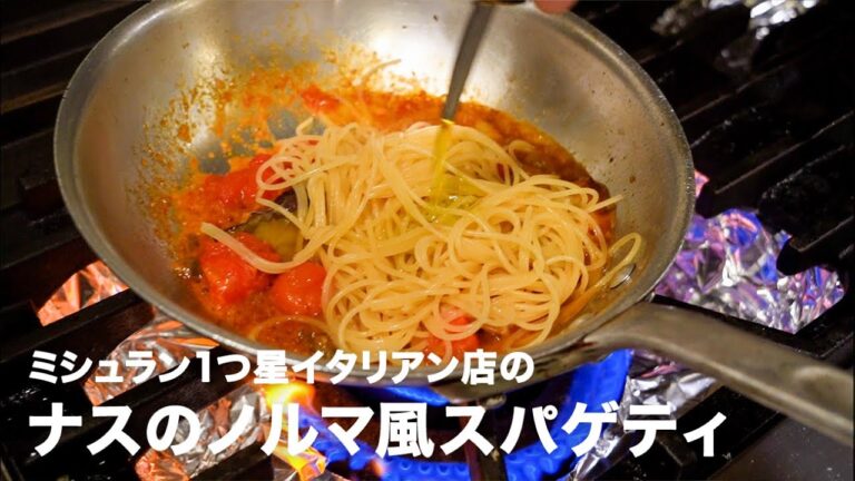 ミシュラン1つ星イタリアン店の「ノルマ風スパゲティ」【イタリアンプロ養成講座 vol.42】