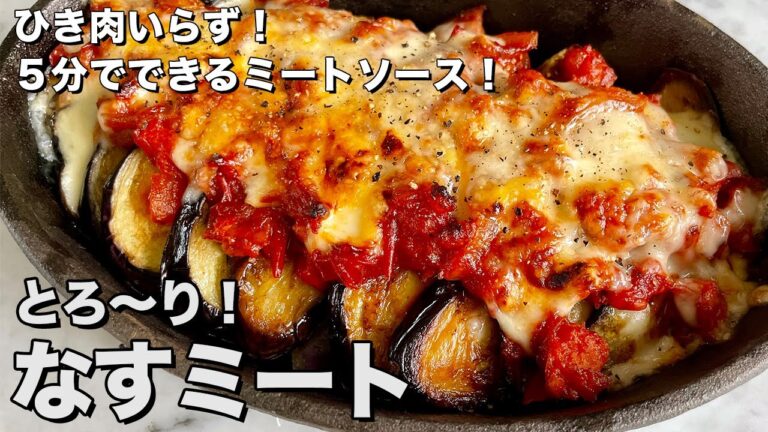 【150万回再生人気レシピ】冷蔵庫の残りもので簡単レシピ！ひき肉いらずのミートソース！とろ～りナスミートの作り方
