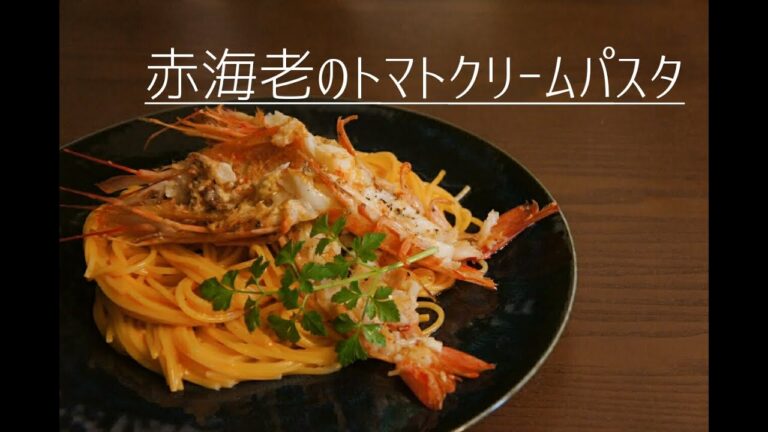 旨味たっぷり！【赤海老のトマトクリームパスタ】