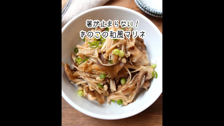 【きのこの和風マリネ】#shorts  #shortsvideo