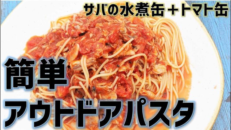 【サバ缶＋トマト缶】缶詰だけで作る！簡単アウトドア飯パスタ（キャンプ飯・ベランダ飯）