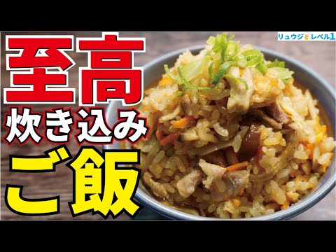 炊飯器で炊くだけでまるで『釜飯』のようなウマさ、必ず二度作りたくなる【至高の炊き込みご飯】