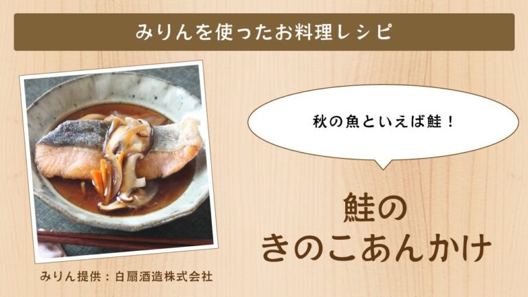 鮭のきのこあんかけ【白扇酒造みりんを使ったお料理レシピ】