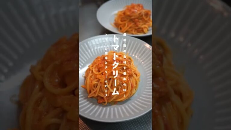 【これ見て作ってください】トマトクリームパスタ #shorts