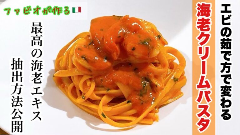最高の海老エキス抽出方法【海老のトマトクリームパスタ】プリプリすぎるエビ！