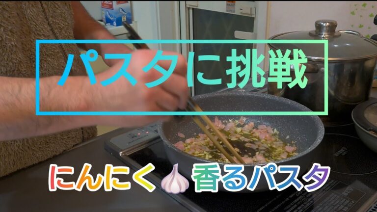 パスタに挑戦【Challenge pasta】にんにく🧄香る絶品トマトパスタ