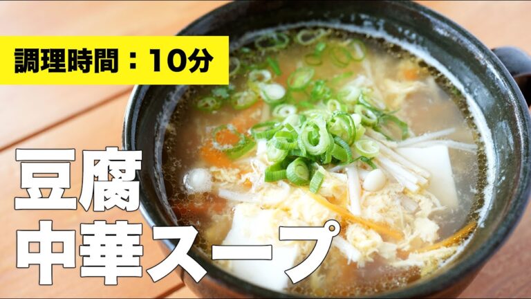 【スープレシピ】豆腐の中華スープ