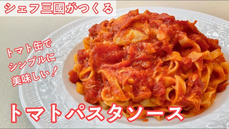 #355『トマトパスタソース』トマト缶でシンプルなソースを作ります！｜シェフ三國の簡単レシピ