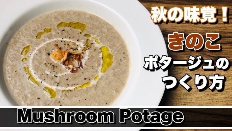 【きのこポタージュ】秋の味覚　きのこのポタージュの作り方