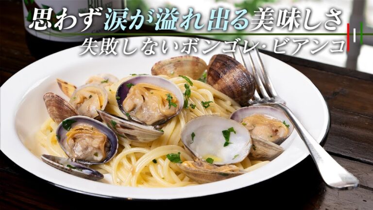 【簡単】失敗しないボンゴレビアンコ！あさりの出汁が効きすぎて思わず泣いちゃいます【 料理レシピ 】