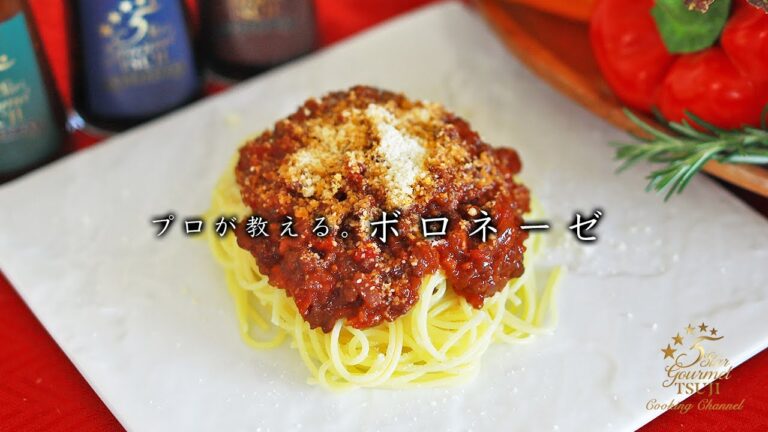 【ボロネーゼ】プロが教えるミートソースの作り方・レシピ【ミートスパゲッティ・パスタ料理】