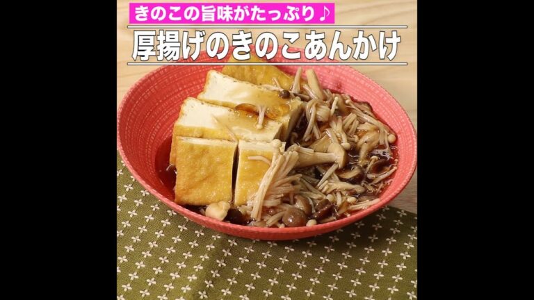 厚揚げのきのこあんかけ