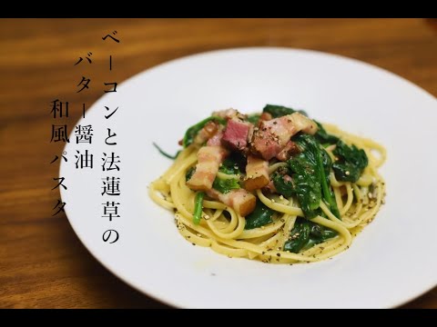 【和風パスタ】pointを抑えることで格段に美味しく仕上がる！ベーコンとほうれん草のバター醤油パスタ【お家ごはん】