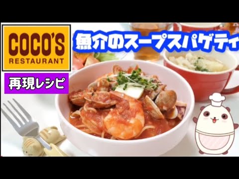 ココスの再現レシピ！【魚介のスープスパゲティ】