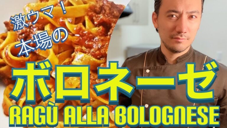 【ベリッシモtv】#57 『本場のボロネーゼ』の作り方！激ウマ簡単ソース！このレシピでレストランを超える？イタリアンシェフのベリッシモがプロの秘技を伝授！Ragù alla Bolognese