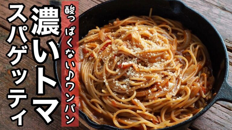 【ワンパントマトパスタ】濃いトマスパゲッティ!!トマト缶を使った味付けはこれで決まり♪