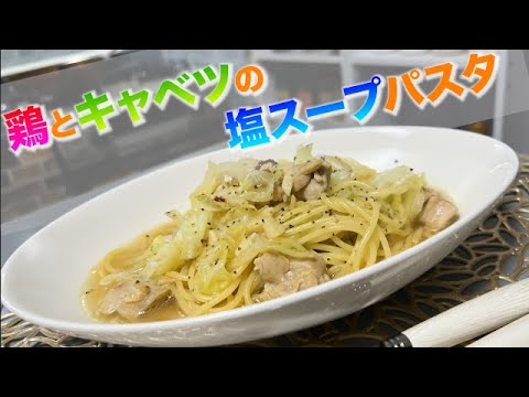 【鶏とキャベツの塩スープパスタ】ランチにパパッと！スープまで美味しい♡