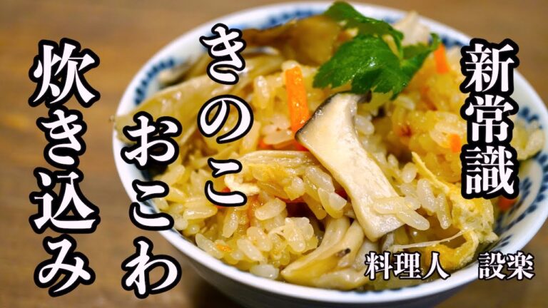 これが新常識になる！裏技！炊飯器で作る【きのこおこわ・きのこ炊き込みごはん】の作り方　今までのやり方では美味しく出来ません！