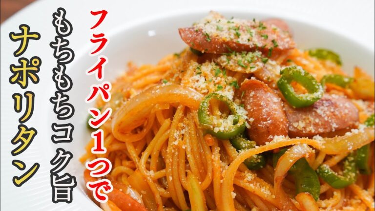 『このレシピ一生使える！』麺がもっちもちで一口食べたら笑顔が溢れるナポリタンの作り方。