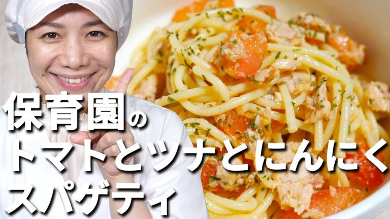 パッと作れる大人気スパゲティ！保育園の給食レシピ「トマトとツナとにんにくのスパゲティ」の作り方