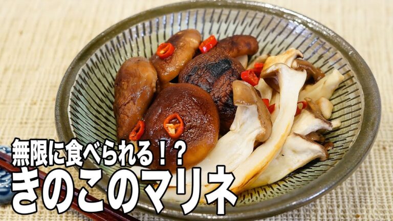 【作り置き】旬のきのこの旨味全開！しいたけとエリンギのめんつゆマリネの作り方！