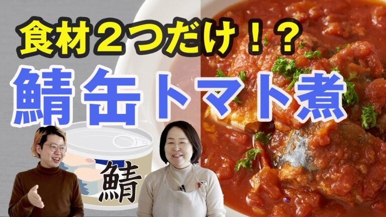 【鯖缶レシピ】食材2つで作る「サバ缶のトマト煮」