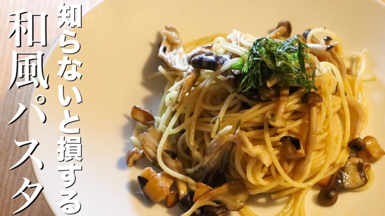【和風パスタ】100倍美味しくできるたった１つの調味料