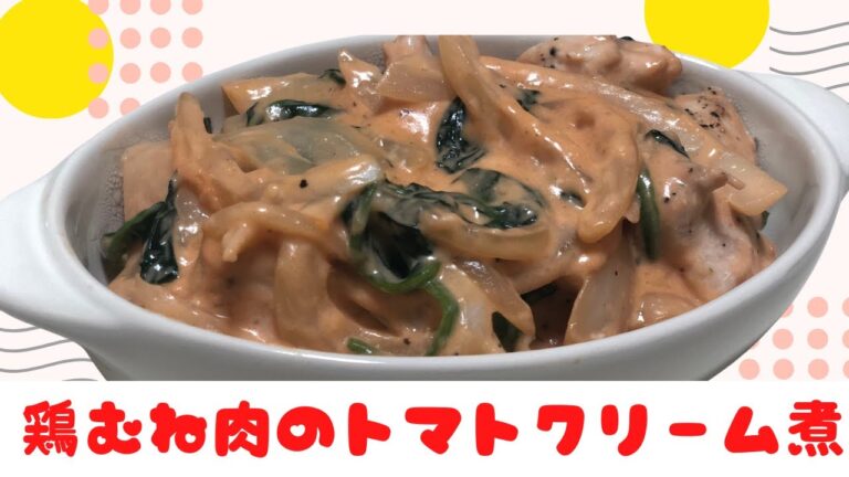 【鶏むね肉レシピ】～鶏むね肉のトマトクリーム煮～
