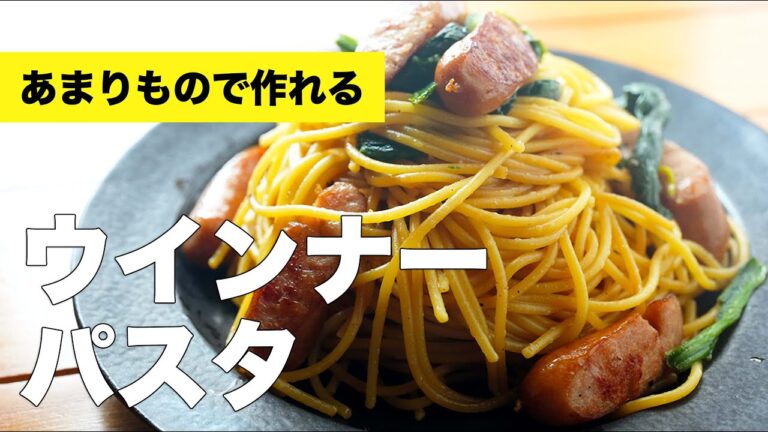 【バター醤油】ほうれん草とウインナーの和風パスタの簡単レシピ