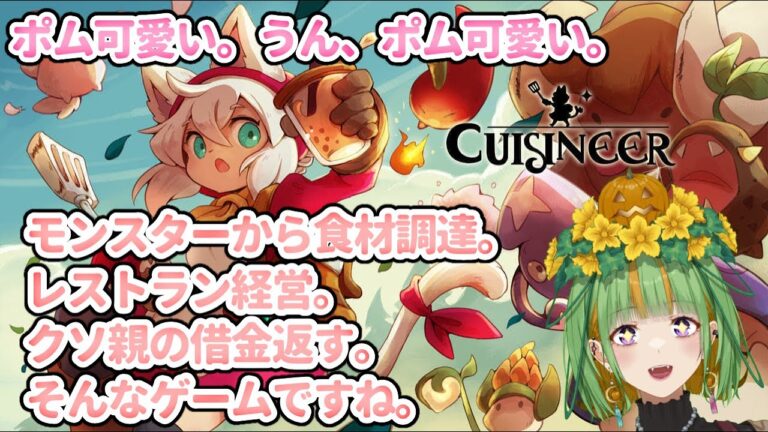 【#cuisineer  】突発回！雑談しながらキュイジニアするよ！今日はレストラン経営をメインです！【#新人vtuber 】