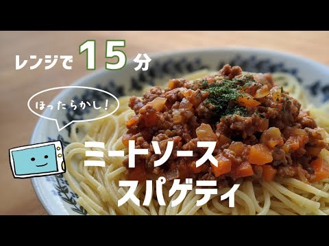 【時短ミートソース】レンジで簡単！ほったらかしでできる作り方【レンチン食堂】