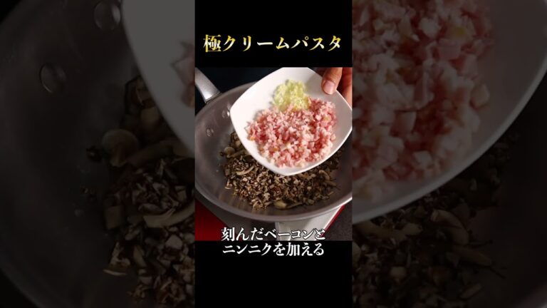 これ以上旨いパスタは無いと断言できるほど美味な『極クリームパスタ』