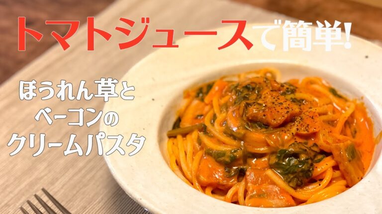 【一人暮らし】トマトジュースで作る！ほうれん草とベーコンのクリームパスタ / Tomato Juice / Spinach / Bacon / Cream Pasta / 料理Vlog【日常】