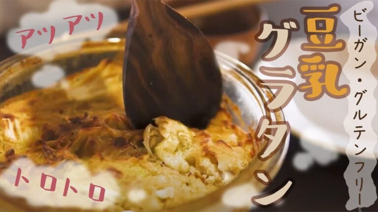 白菜とカブの豆乳グラタン #ヴィーガン #グルテンフリー | 北海道farm to tableな暮らし