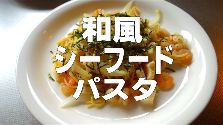 【男の料理】味付け簡単 「和風シーフードパスタ」